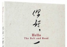 你好，一带一路