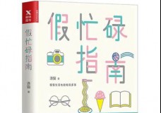 假忙碌指南