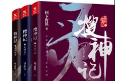 搜神记