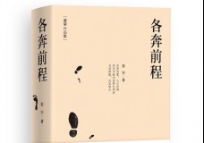 各奔前程