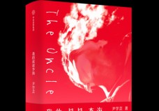 我的叔叔李海