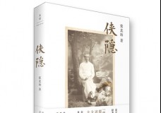 侠隐