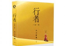 行者：一念一生