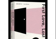 最初的爱情，最后的仪式