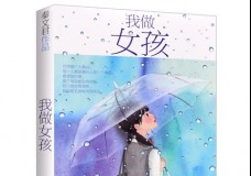 我做女孩