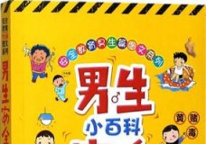 安全教育男生篇图文系列•男生安全小百科