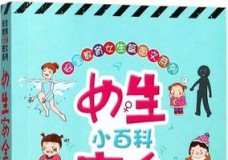 安全教育女生篇图文系列•女生安全小百科