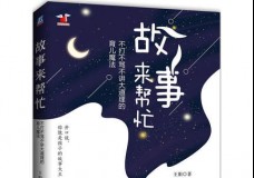 故事来帮忙