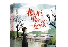 橱柜里的女孩