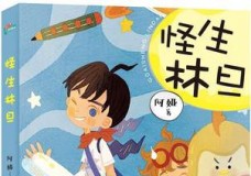 怪生林旦