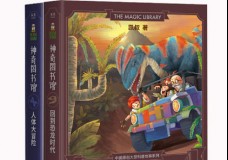 神奇图书馆(回到恐龙时代+人体大冒险)
