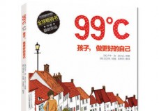 99℃：孩子，做更好的自己