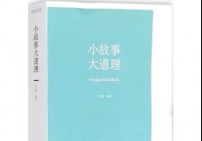 小故事，大道理