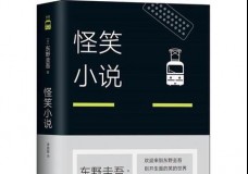怪笑小说