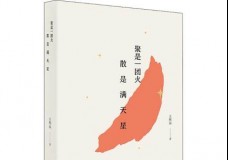 聚是一团火，散是满天星