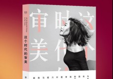 这个时代的审美