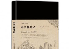 中关村笔记
