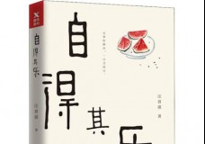 自得其乐