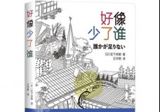 好像少了谁