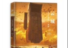云城