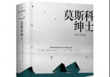 莫斯科绅士