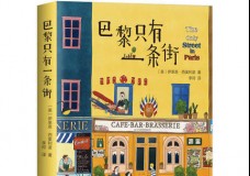 巴黎只有一条街