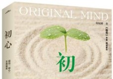 初心