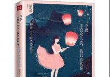 今夜，不喜欢人类，我只喜欢你