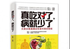 真吃对了，病就少了