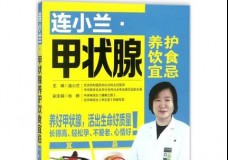 连小兰·甲状腺养护饮食宜忌