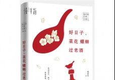 好日子，菜花螺蛳过老酒
