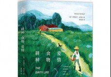 耕种 食物 爱情