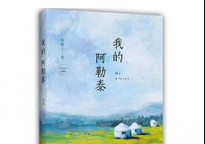 我的阿勒泰