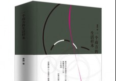一个南方的生活样本