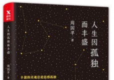 人生因孤独而丰盛