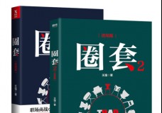 圈套