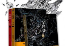 全怪谈