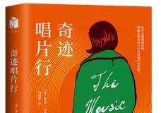 奇迹唱片行