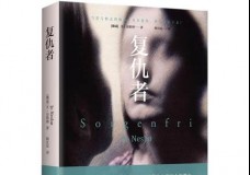 复仇者