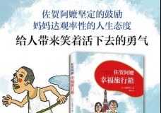 佐贺阿嬷幸福旅行箱