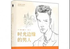 时光边缘的男人