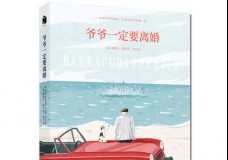 爷爷一定要离婚