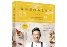 黄小厨的春夏秋冬