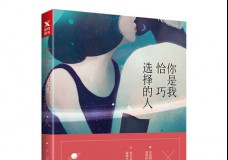 你是我恰巧选择的人