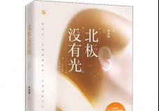 北极没有光
