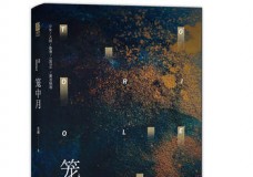 笼中月