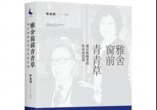 雅舍窗前青青草：梁实秋韩菁清传奇的恋爱