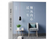 顺从内心过一生
