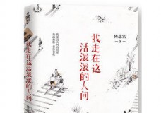 我走在这活泼的人间