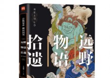 远野物语拾遗